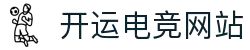 开运电竞-开启你的电竞好运之旅